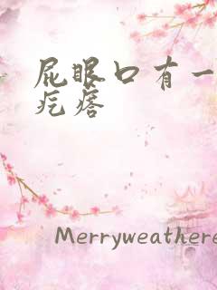 屁眼口有一个硬疙瘩