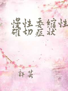 慢性委缩性胃炎确切症状