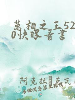 万相之王5200快眼看书