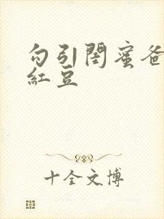 勾引闺蜜爸爸季红豆