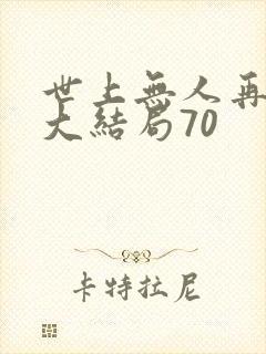 世上无人再似她大结局70