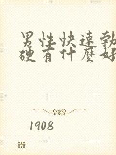 男性快速勃起增硬有什么好的药物