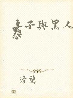 妻子与黑人的恩怨