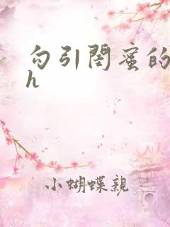 勾引闺蜜的老公h