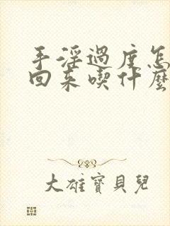 手淫过度怎么补回来吃什么药