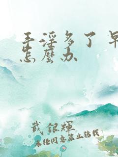 手淫多了 早射怎么办