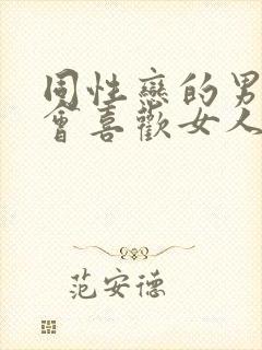 同性恋的男人还会喜欢女人吗