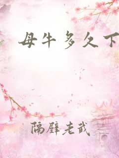 母牛多久下牛犊