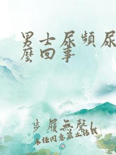 男士尿频尿疼怎么回事