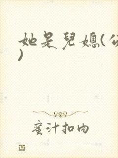 她是儿媳(公媳)