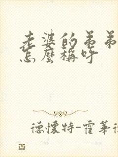 老婆的弟弟老婆怎么称呼