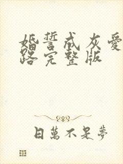 婚誓成灰爱已陌路完整版