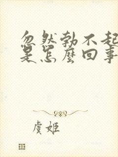 忽然勃不起来了是怎么回事