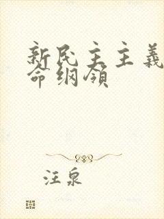 新民主主义的革命纲领