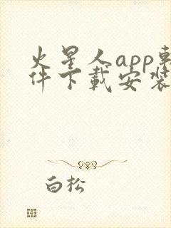 火星人app软件下载安装