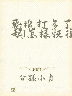 飞机打多了硬不起l怎样恢复