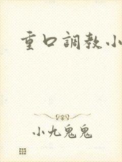 重口调教小说女