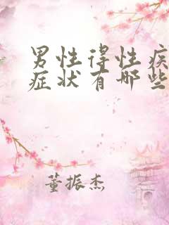 男性得性疾病的症状有哪些