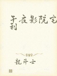 午夜影院宅男福利