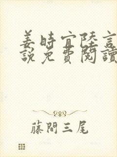 姜时宜陆言川小说免费阅读最新章节