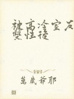 被高冷室友发现双性后