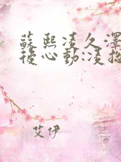 苏熙凌久泽《婚后心动:凌总追妻有点甜》