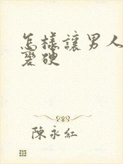 怎样让男人快速变硬