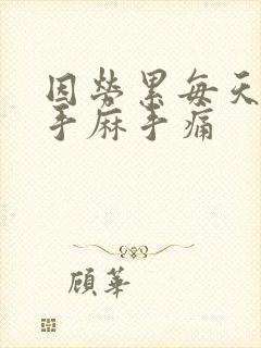 因劳累每天早上手麻手痛