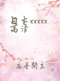 日本xxxxx高清
