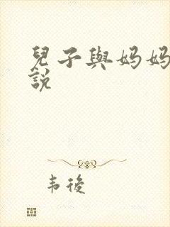 儿子与妈妈乱小说
