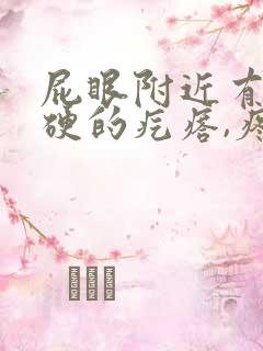 屁眼附近有个硬硬的疙瘩,疼