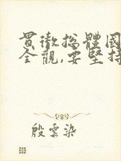 贯彻总体国家安全观,要坚持以什么为宗旨