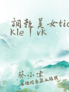 调教美女tickle丨vk