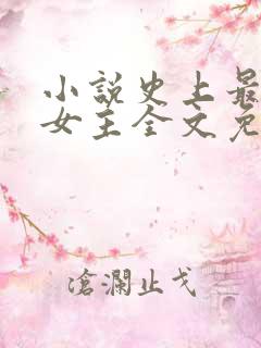 小说史上最倒霉女主全文免费阅读