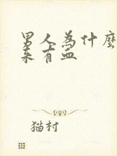 男人为什么尿出来有血