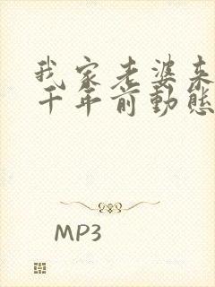 我家老婆来自一千年前动态漫