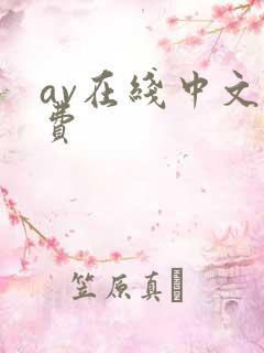 av在线中文免费