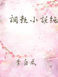 调教小说纯肉