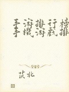 手游排行榜十大手机游戏排行