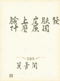 脸上皮肤发白是什么原因