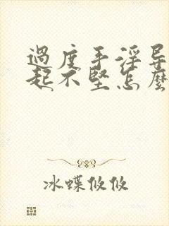 过度手淫导致勃起不坚怎么治疗