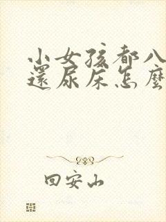 小女孩都八岁了还尿床怎么回事