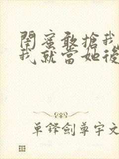 闺蜜敢抢我男友我就当她后妈小说