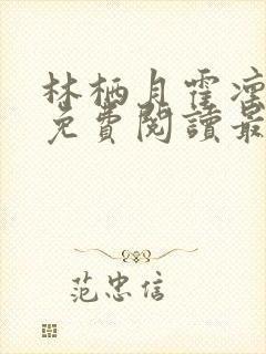 林栖月霍凛小说免费阅读最新章节