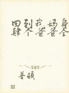 回到我妈身边后肆个爸爸全文小说