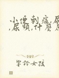 小便刺痛,尿急,尿频,什么原因引起