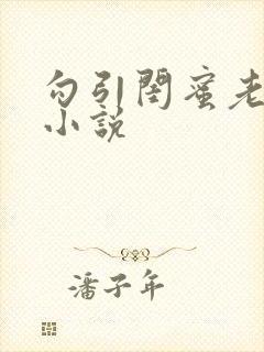 勾引闺蜜老公h小说