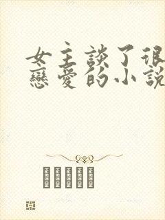 女主谈了很多段恋爱的小说