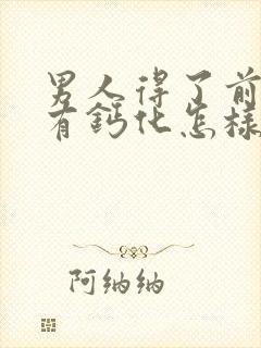 男人得了前列腺有钙化怎样治疗