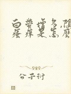 白带增多,阴部瘙痒是怎么回事